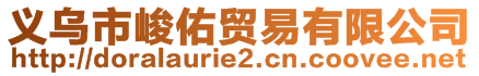 義烏市峻佑貿(mào)易有限公司