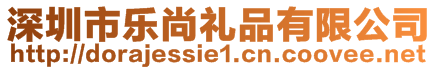 深圳市樂尚禮品有限公司