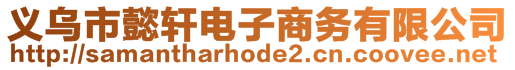 义乌市懿轩电子商务有限公司