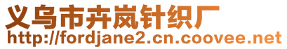 義烏市卉嵐針織廠