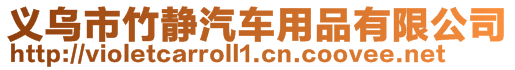 義烏市竹靜汽車用品有限公司