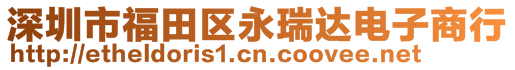 深圳市福田區(qū)永瑞達電子商行