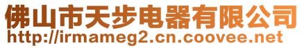 佛山市天步電器有限公司