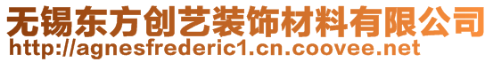 無(wú)錫東方創(chuàng)藝裝飾材料有限公司