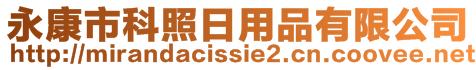 永康市科照日用品有限公司