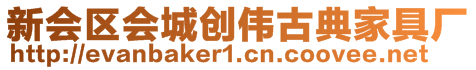 新會(huì)區(qū)會(huì)城創(chuàng)偉古典家具廠