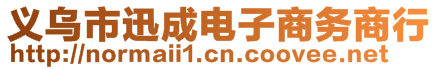 義烏市迅成電子商務商行