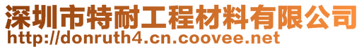 深圳市特耐工程材料有限公司