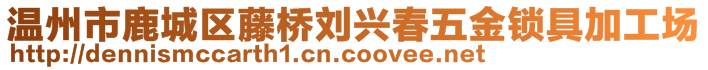 溫州市鹿城區藤橋劉興春五金鎖具加工場
