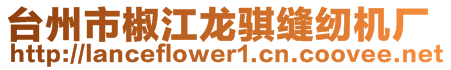 臺州市椒江龍騏縫紉機廠