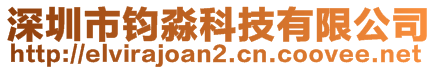 深圳市鈞淼科技有限公司