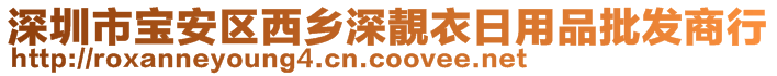 深圳市宝安区西乡深靚衣日用品批发商行