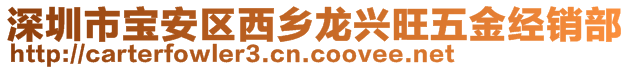 深圳市寶安區(qū)西鄉(xiāng)龍興旺五金經(jīng)銷部