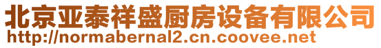 北京亞泰祥盛廚房設(shè)備有限公司