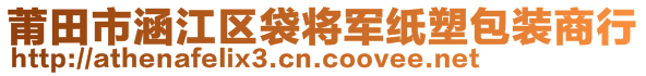 莆田市涵江區(qū)袋將軍紙塑包裝商行