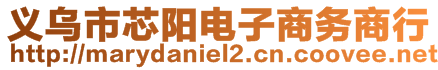 義烏市芯陽電子商務(wù)商行