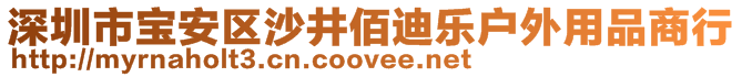 深圳市寶安區(qū)沙井佰迪樂(lè)戶外用品商行