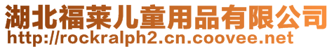 湖北福萊兒童用品有限公司