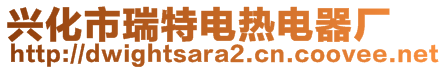 興化市瑞特電熱電器廠