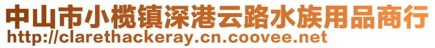 中山市小欖鎮(zhèn)深港云路水族用品商行