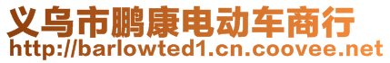 義烏市鵬康電動(dòng)車(chē)商行