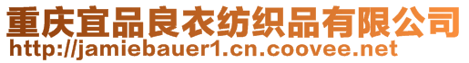 重慶宜品良衣紡織品有限公司