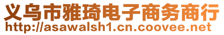 義烏市雅琦電子商務商行