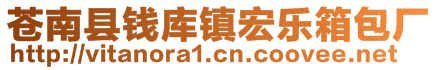 蒼南縣錢庫(kù)鎮(zhèn)宏樂(lè)箱包廠