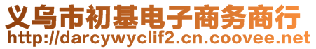 義烏市初基電子商務(wù)商行