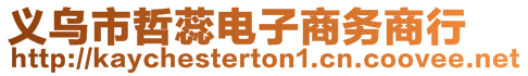 義烏市哲蕊電子商務(wù)商行