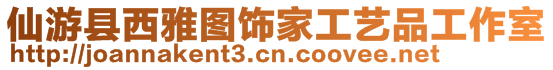 仙游縣西雅圖飾家工藝品工作室