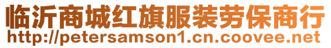 臨沂商城紅旗服裝勞保商行