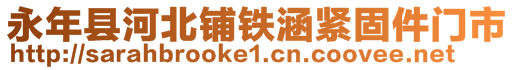 永年縣河北鋪鐵涵緊固件門市