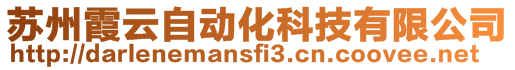 蘇州霞云自動化科技有限公司