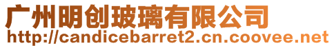 廣州明創(chuàng)玻璃有限公司
