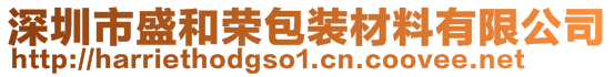 深圳市盛和榮包裝材料有限公司