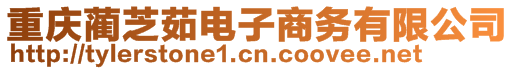 重慶藺芝茹電子商務(wù)有限公司