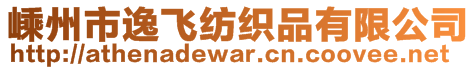 嵊州市逸飛紡織品有限公司