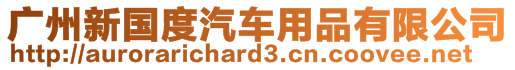 廣州新國度汽車用品有限公司