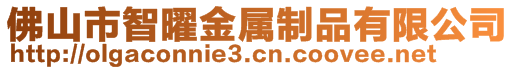 佛山市智曜金屬制品有限公司