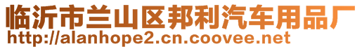 臨沂市蘭山區(qū)邦利汽車用品廠