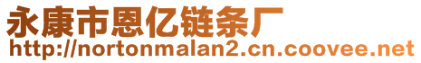 永康市恩億鏈條廠(chǎng)