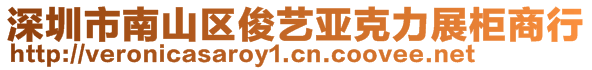 深圳市南山區(qū)俊藝亞克力展柜商行