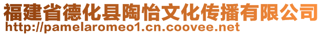 福建省德化县陶怡文化传播有限公司