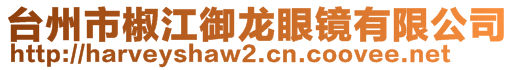 臺州市椒江御龍眼鏡有限公司