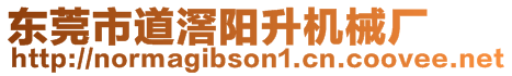 東莞市道滘陽(yáng)升機(jī)械廠