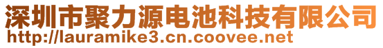 深圳市聚力源电池科技有限公司