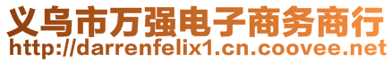 義烏市萬強電子商務商行