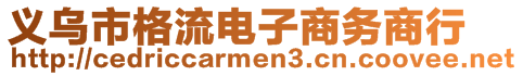 義烏市格流電子商務(wù)商行