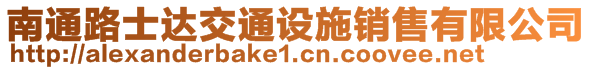 南通路士达交通设施销售有限公司